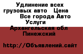 Удлинение всех грузовых авто › Цена ­ 20 000 - Все города Авто » Услуги   . Архангельская обл.,Пинежский 